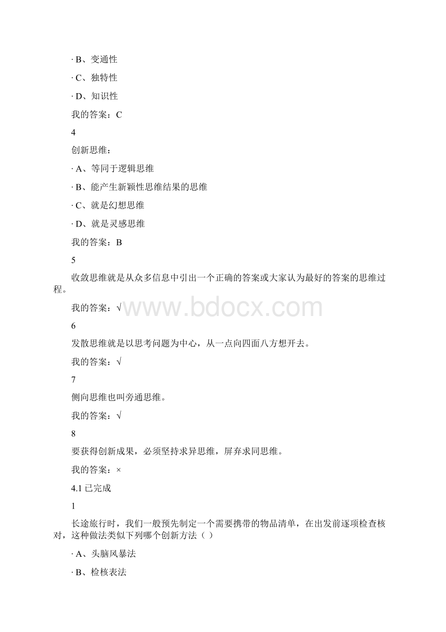 江西科技学院 尔雅通识 创新方法与实践王涛涛 主讲练习题 课后题 问题详解 详解.docx_第3页