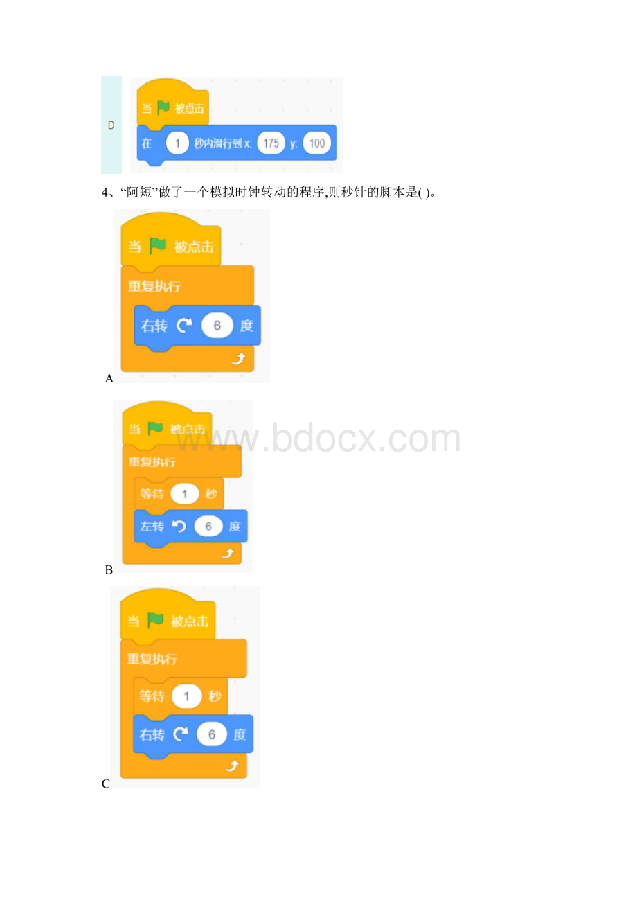 NCT等考SCRATCH编程一级模拟卷043.docx_第3页