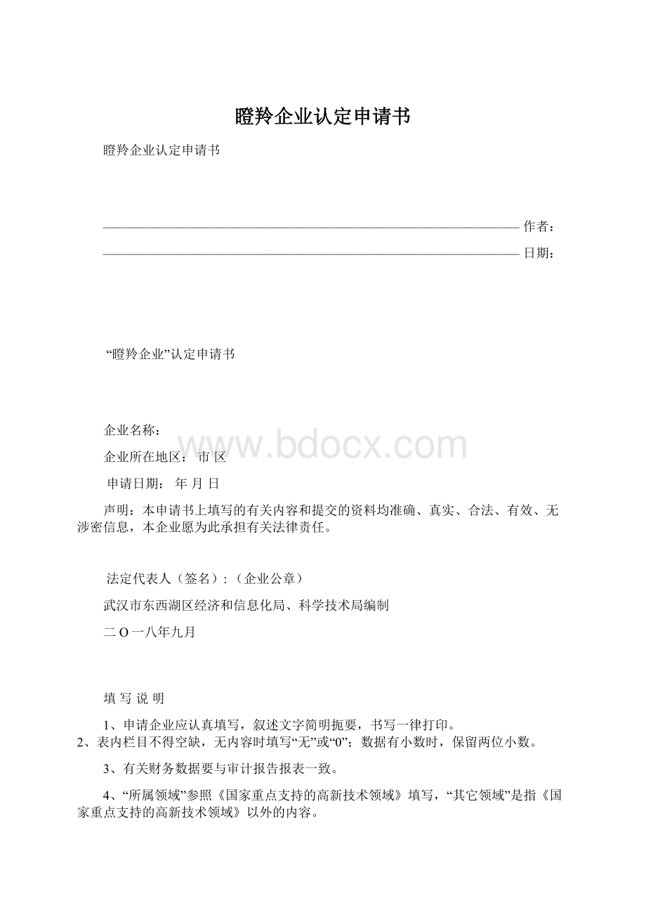 瞪羚企业认定申请书.docx_第1页