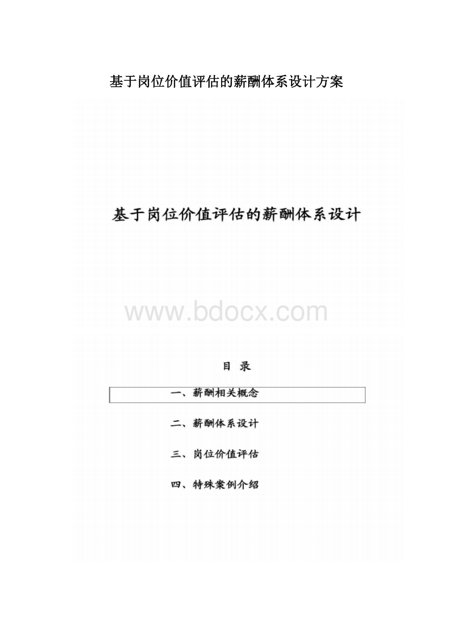 基于岗位价值评估的薪酬体系设计方案.docx_第1页