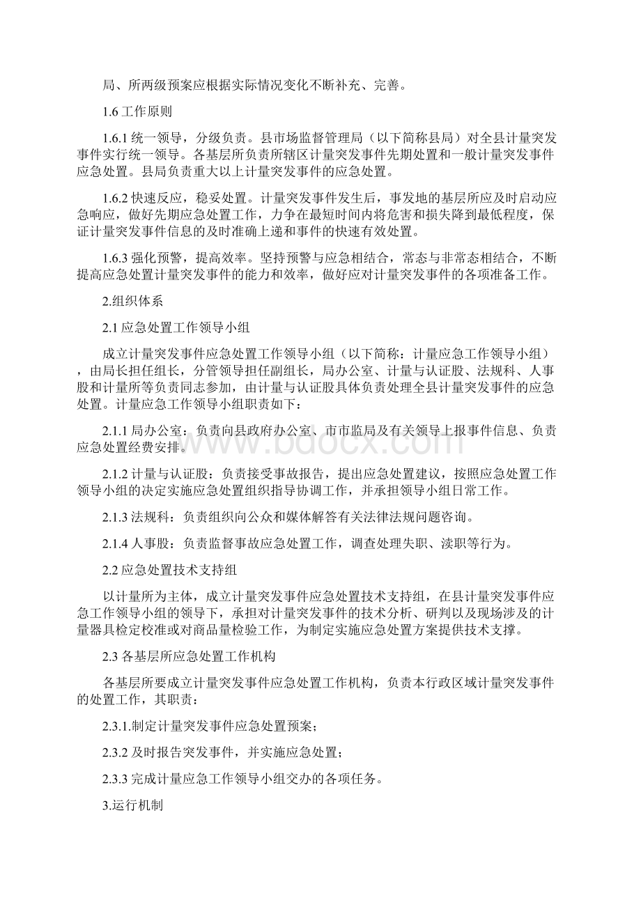 市场监督管理系统计量突发事件应急预案文档格式.docx_第2页