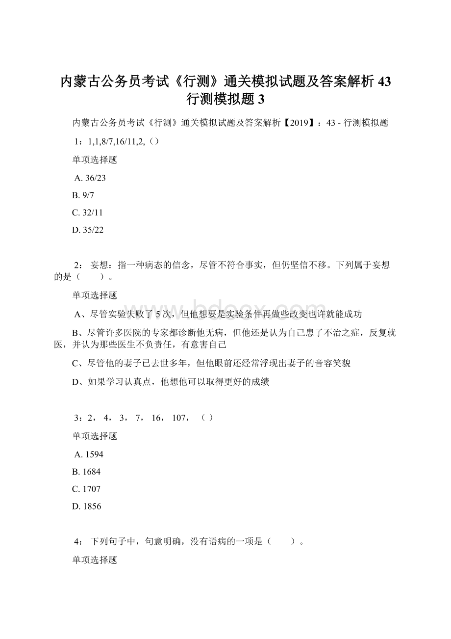 内蒙古公务员考试《行测》通关模拟试题及答案解析43行测模拟题3Word文档下载推荐.docx