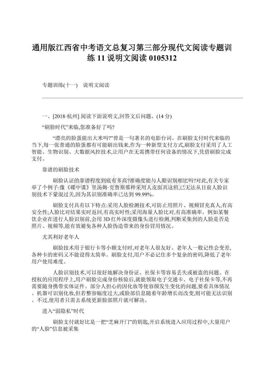 通用版江西省中考语文总复习第三部分现代文阅读专题训练11说明文阅读0105312.docx_第1页