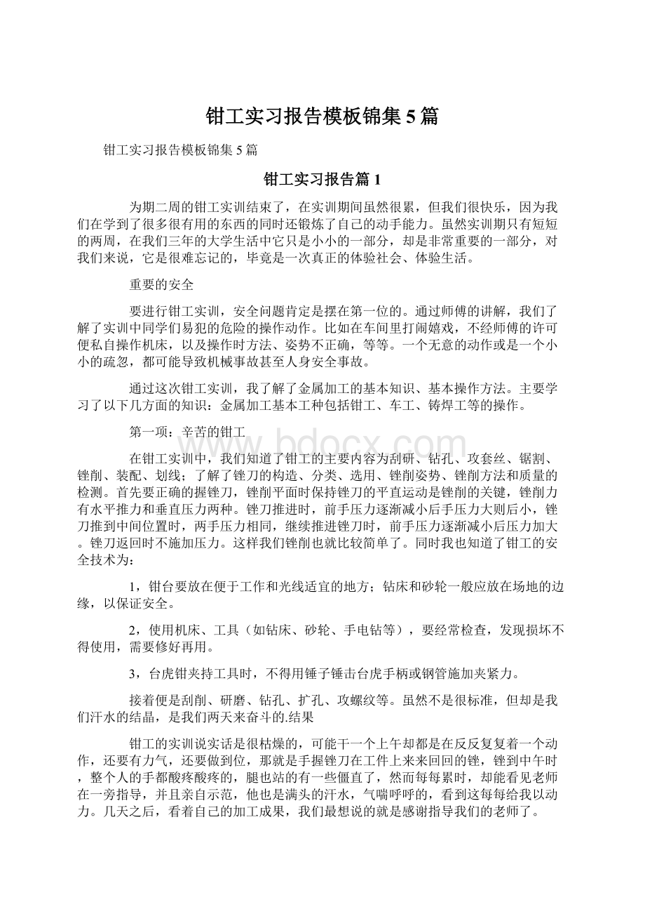 钳工实习报告模板锦集5篇Word文档下载推荐.docx_第1页