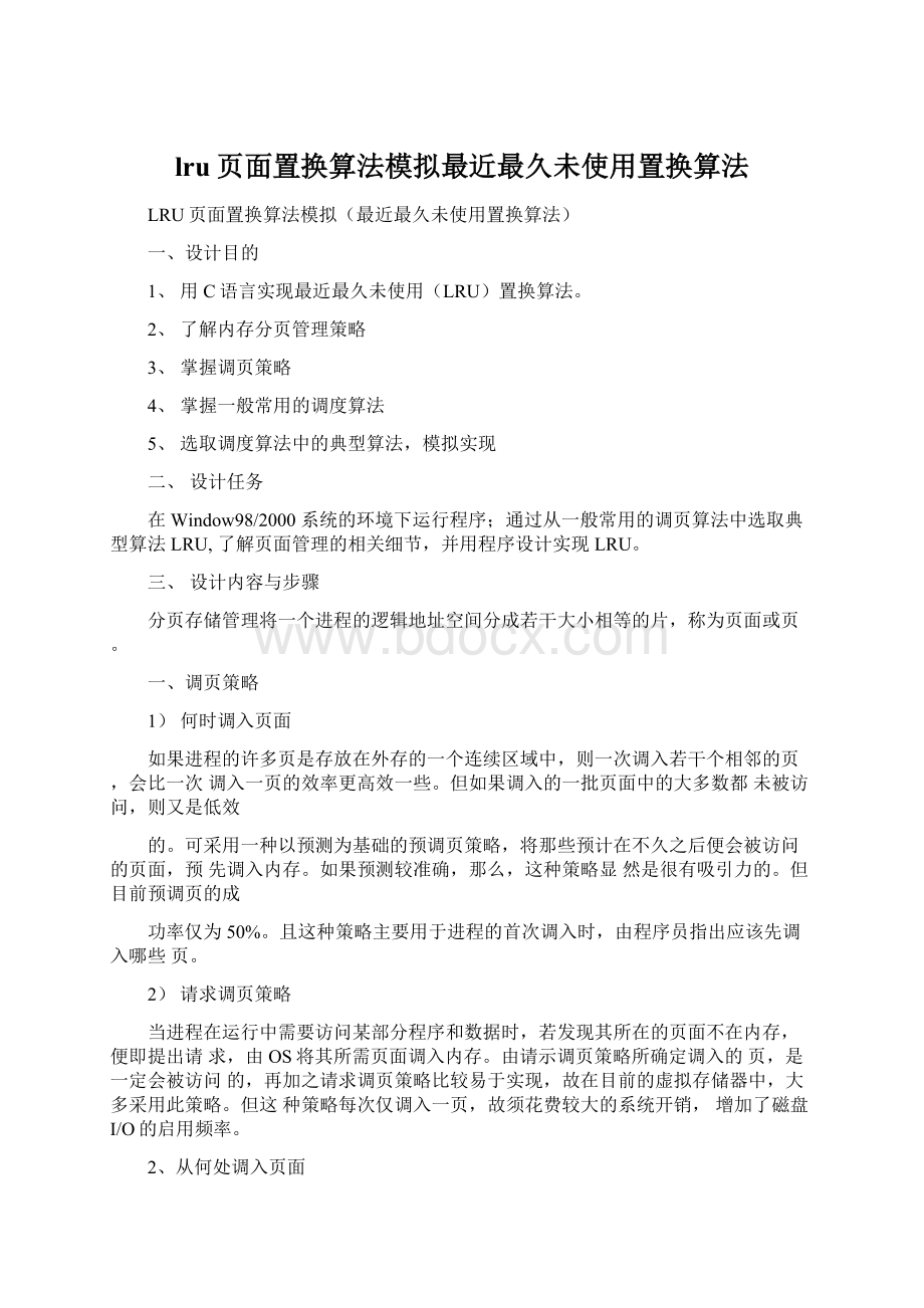 lru页面置换算法模拟最近最久未使用置换算法Word格式文档下载.docx_第1页