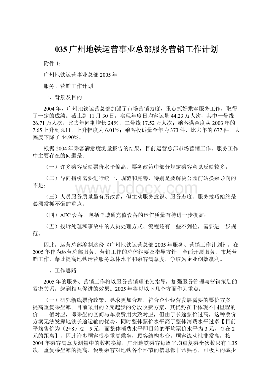 035广州地铁运营事业总部服务营销工作计划Word文件下载.docx_第1页