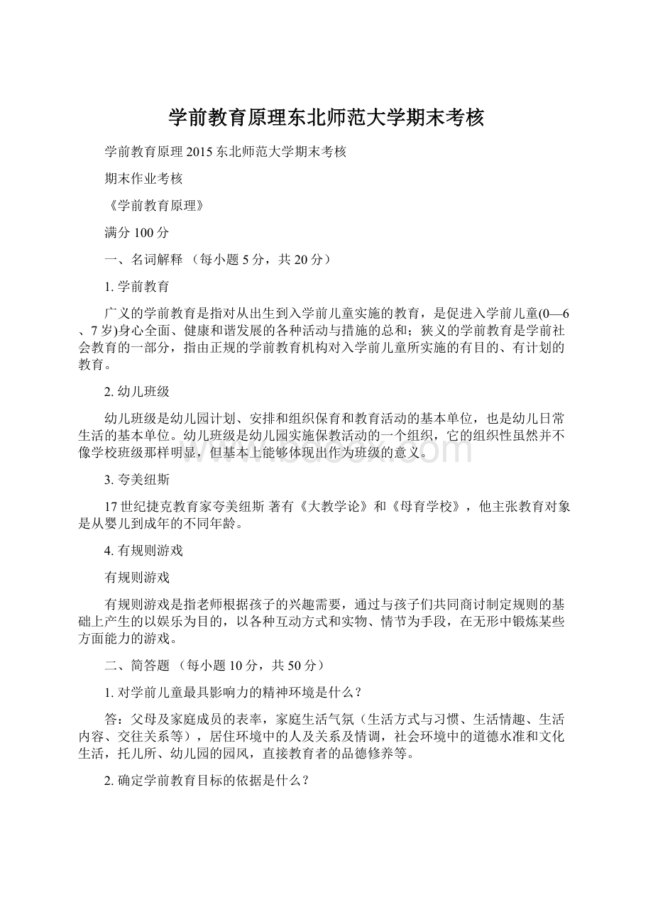 学前教育原理东北师范大学期末考核.docx_第1页