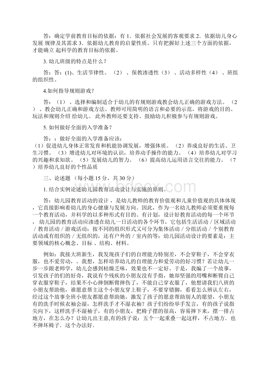 学前教育原理东北师范大学期末考核.docx_第2页