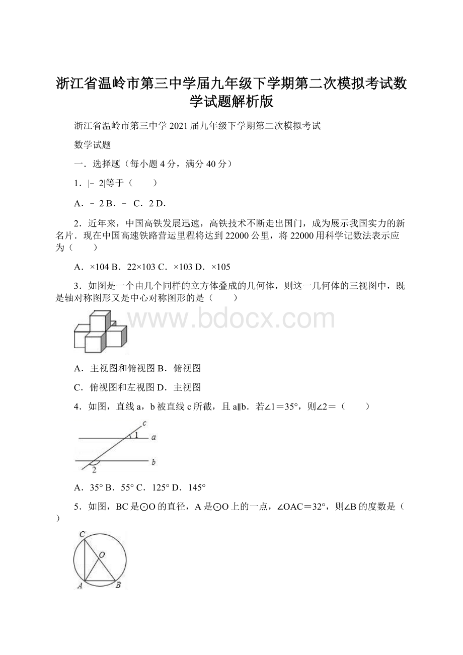 浙江省温岭市第三中学届九年级下学期第二次模拟考试数学试题解析版.docx_第1页