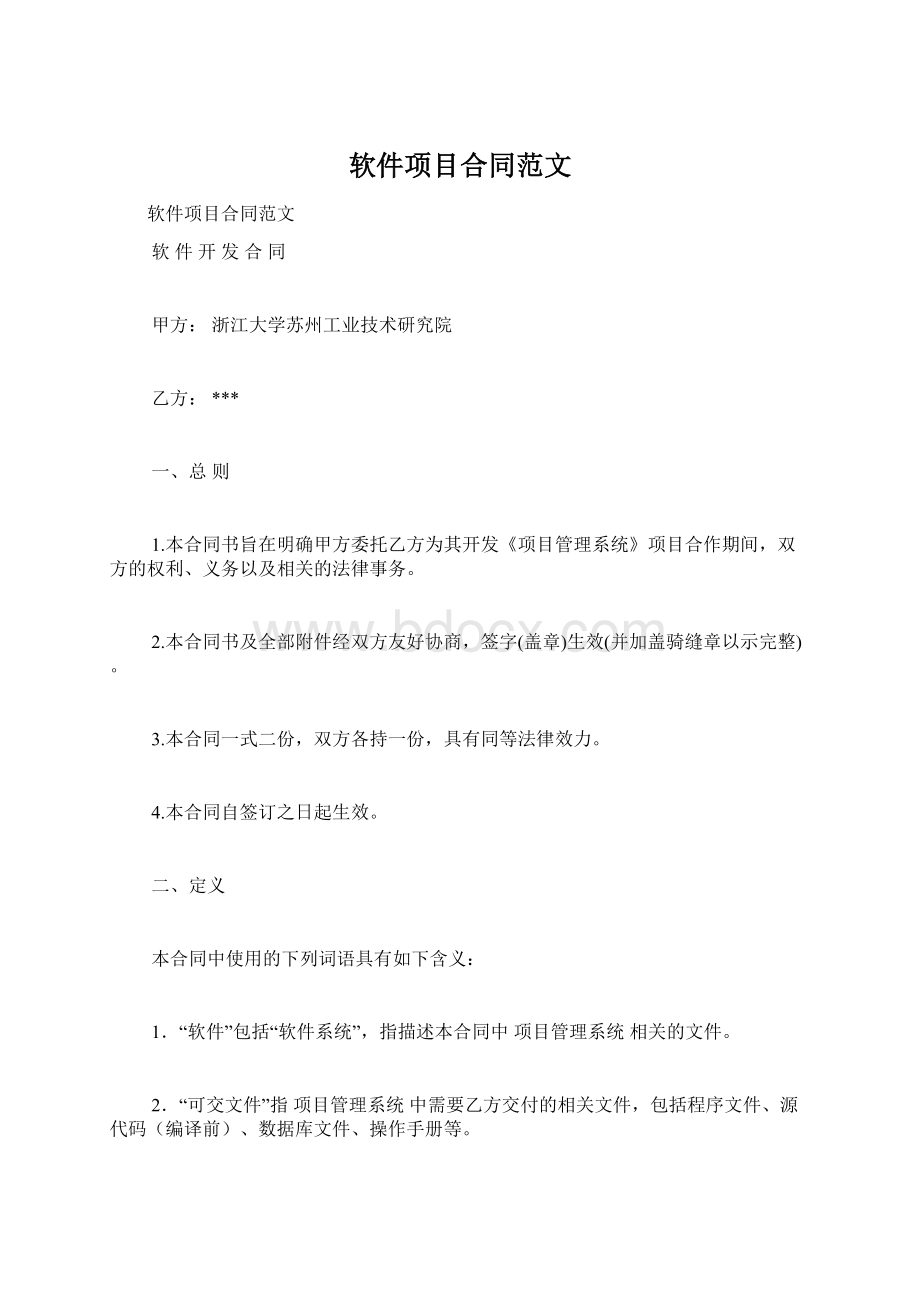 软件项目合同范文文档格式.docx