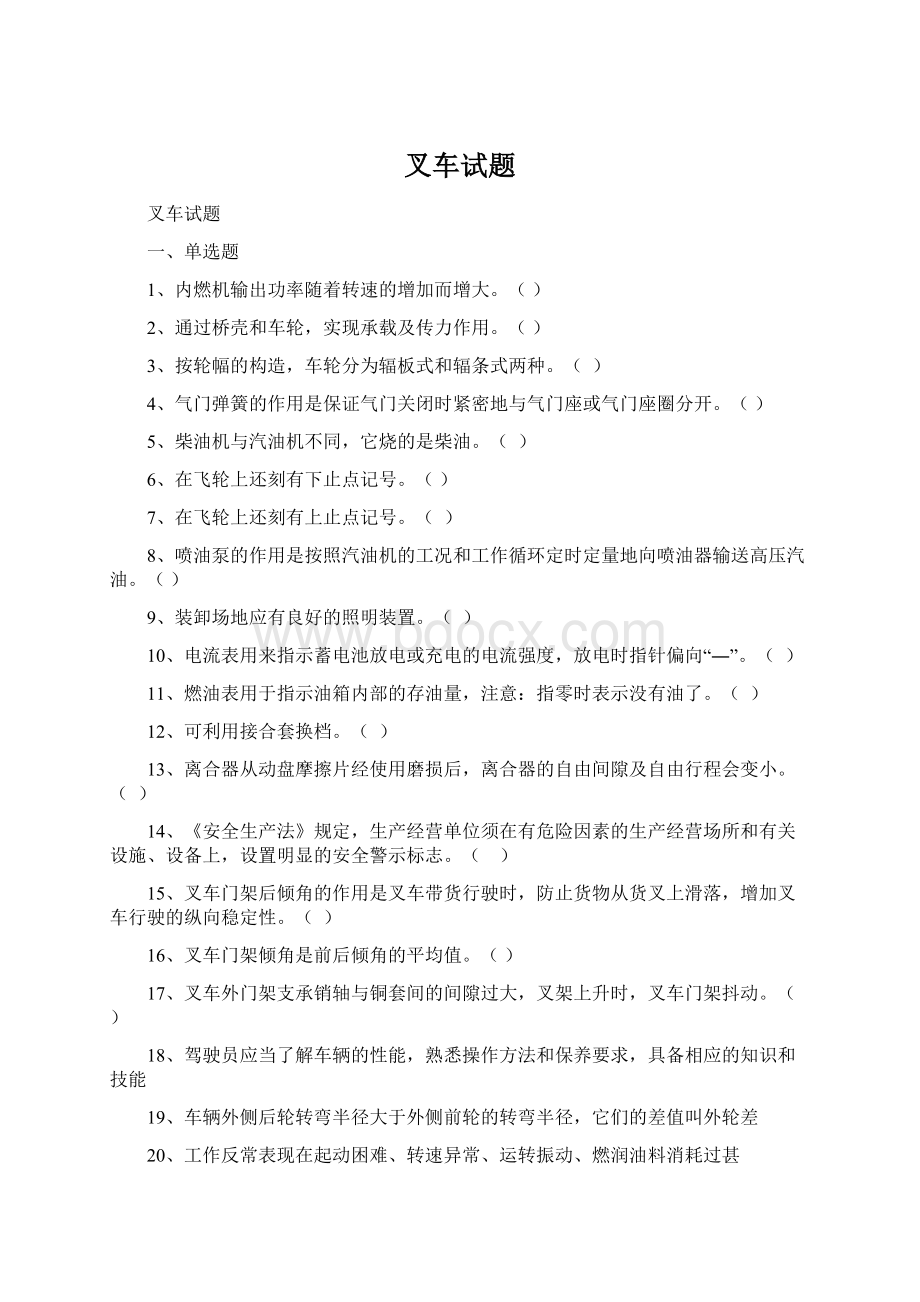 叉车试题Word下载.docx_第1页