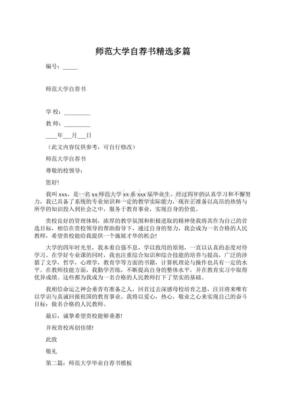 师范大学自荐书精选多篇.docx_第1页