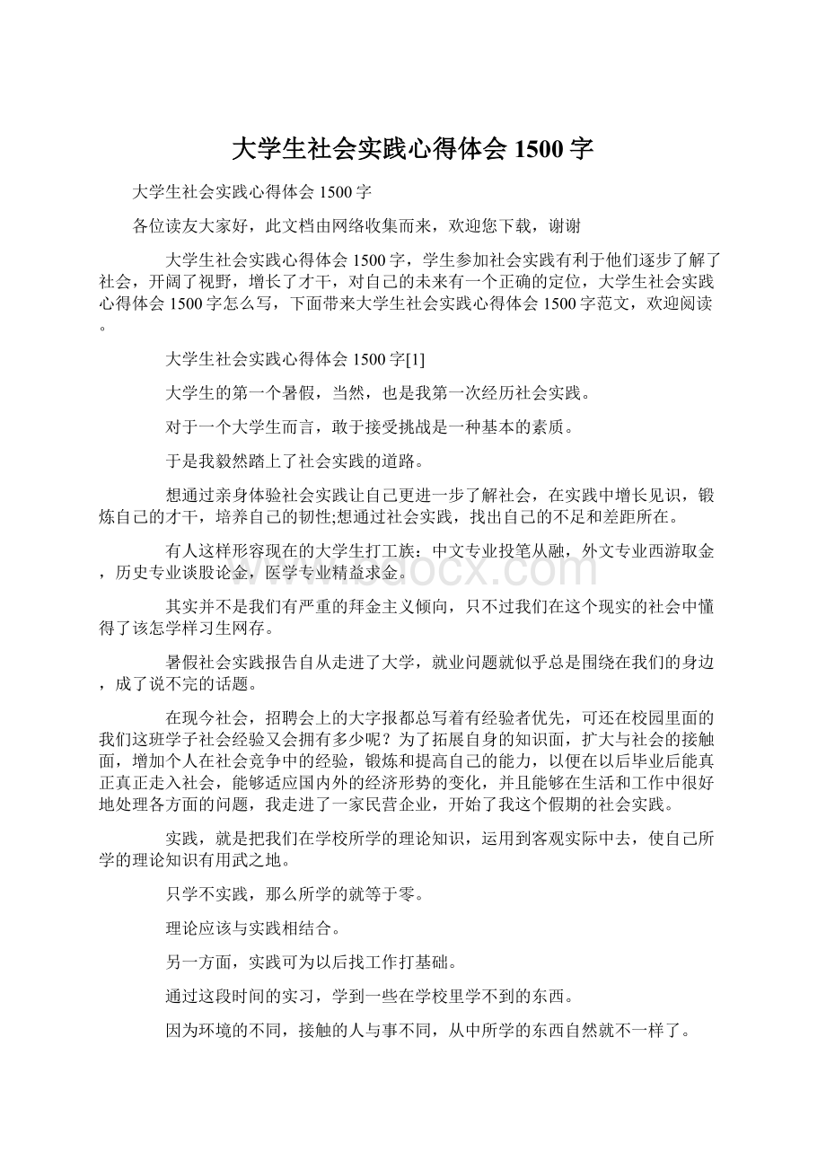 大学生社会实践心得体会1500字Word格式.docx_第1页