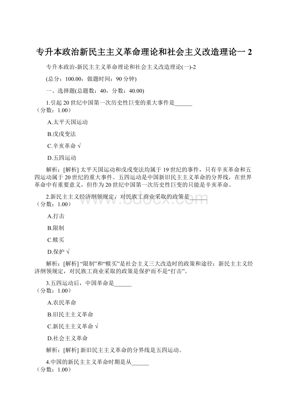 专升本政治新民主主义革命理论和社会主义改造理论一2.docx_第1页