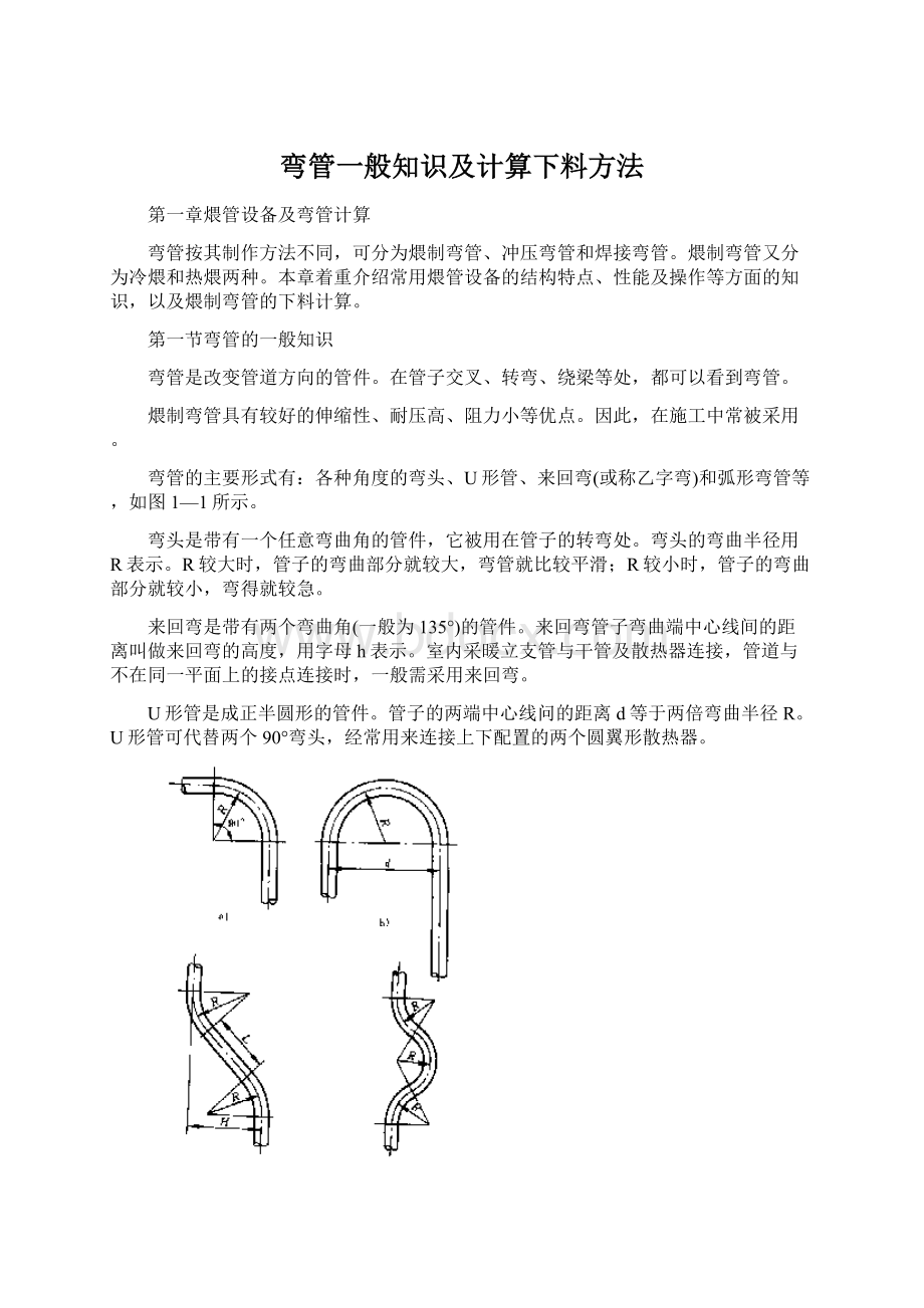 弯管一般知识及计算下料方法.docx