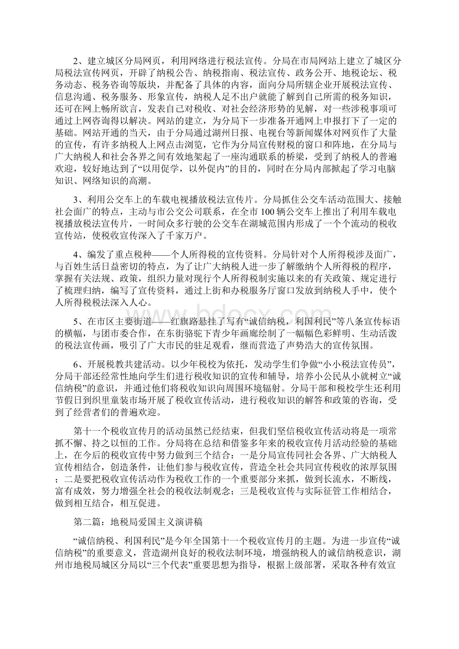 地税局爱国主义演讲稿与地税局长任职表态发言汇编.docx_第2页