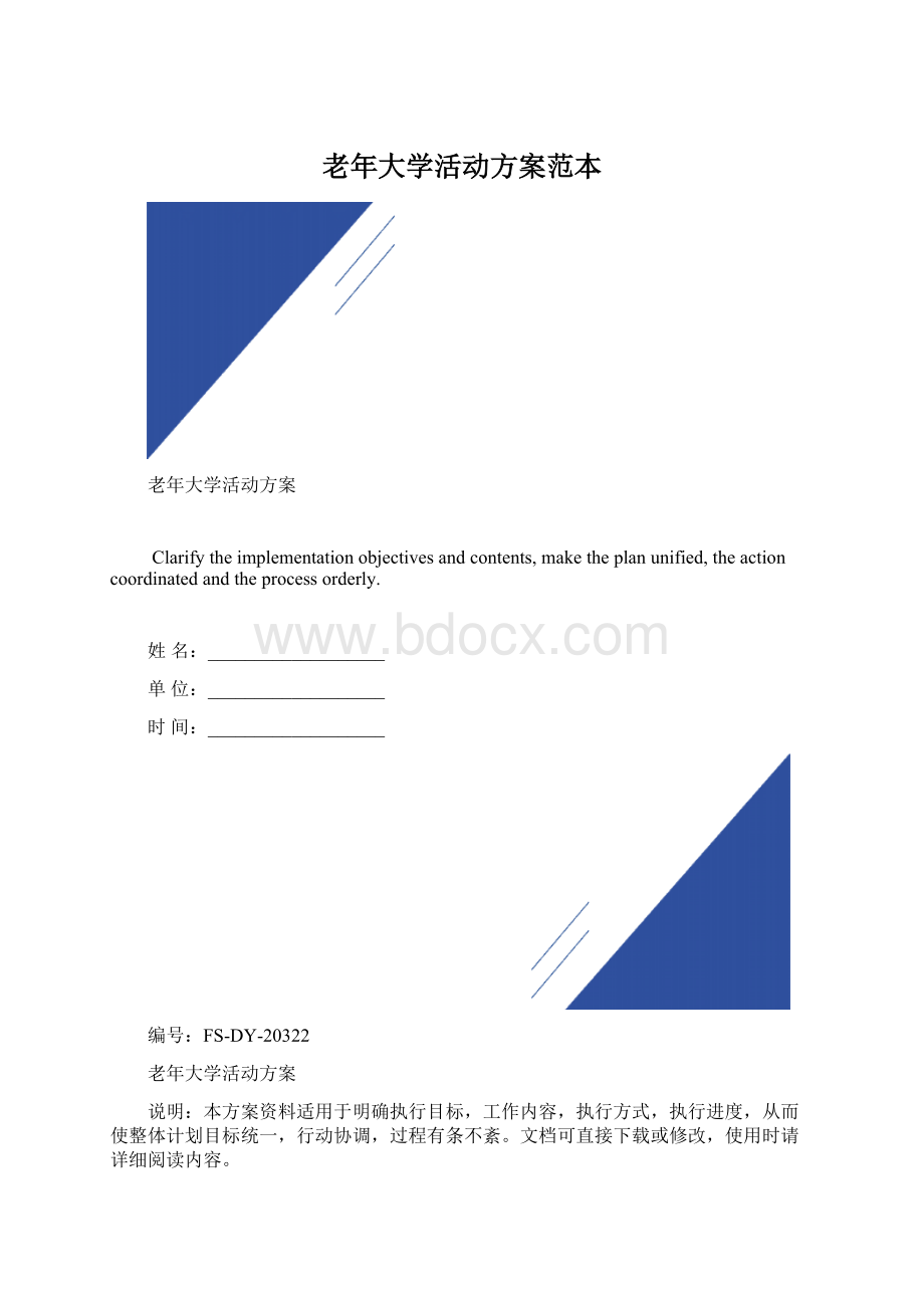 老年大学活动方案范本Word格式文档下载.docx