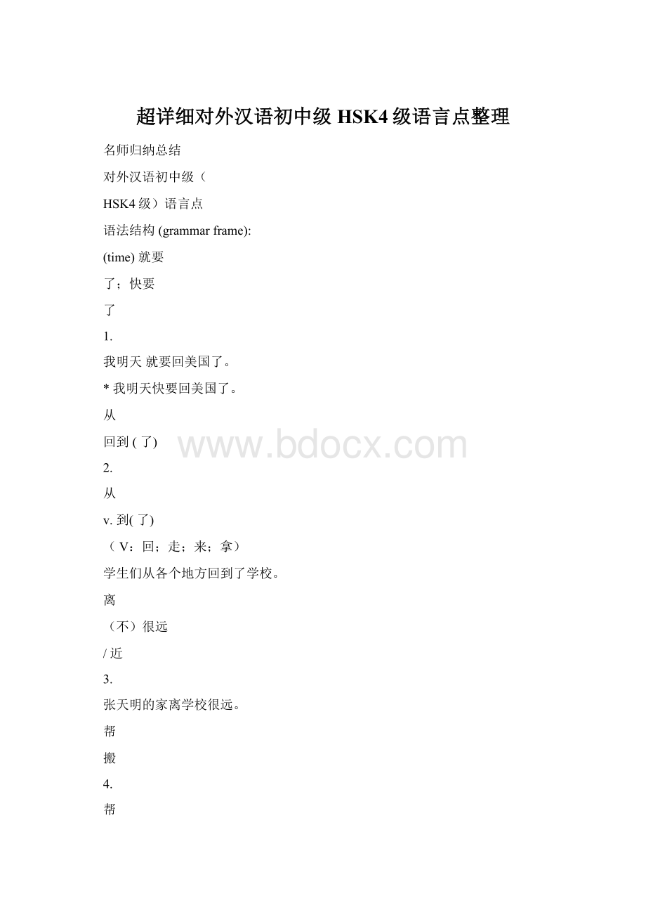超详细对外汉语初中级HSK4级语言点整理.docx