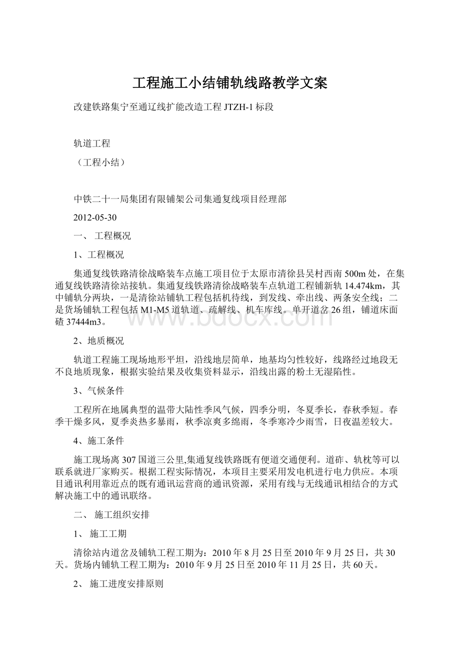 工程施工小结铺轨线路教学文案.docx