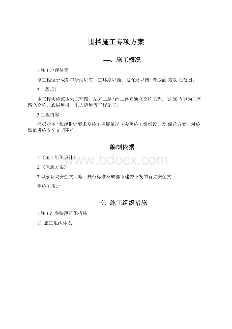 围挡施工专项方案Word格式文档下载.docx_第1页