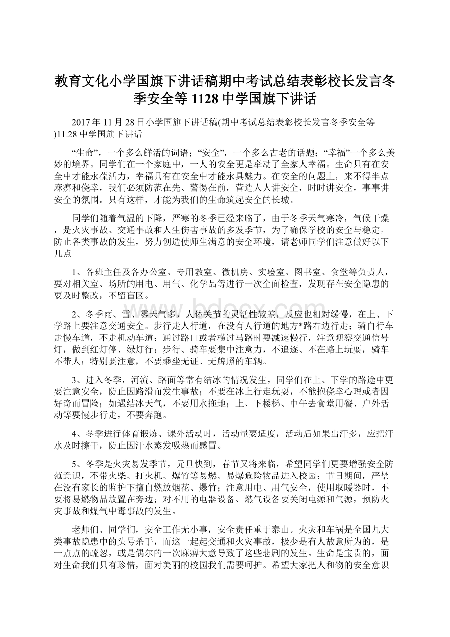 教育文化小学国旗下讲话稿期中考试总结表彰校长发言冬季安全等1128中学国旗下讲话文档格式.docx_第1页