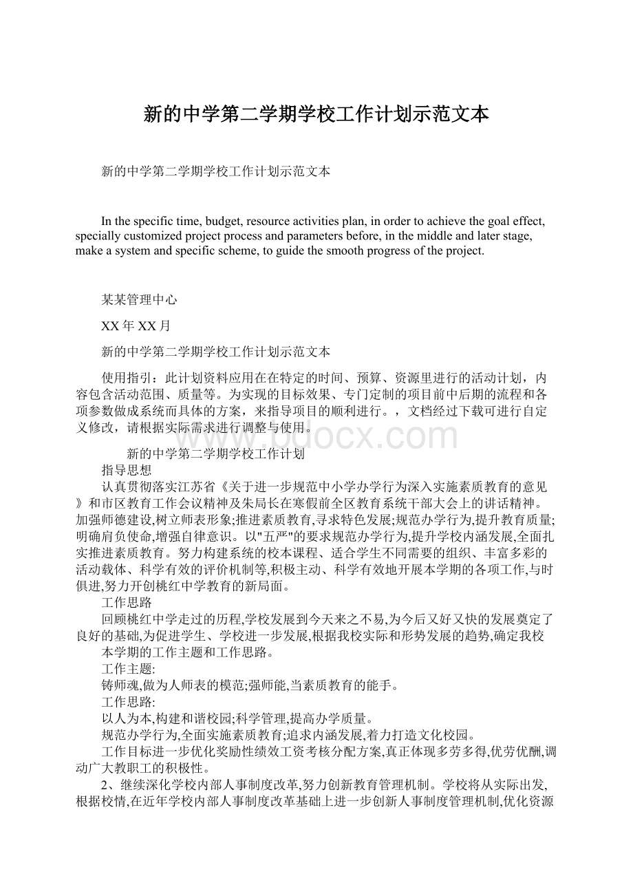 新的中学第二学期学校工作计划示范文本.docx_第1页