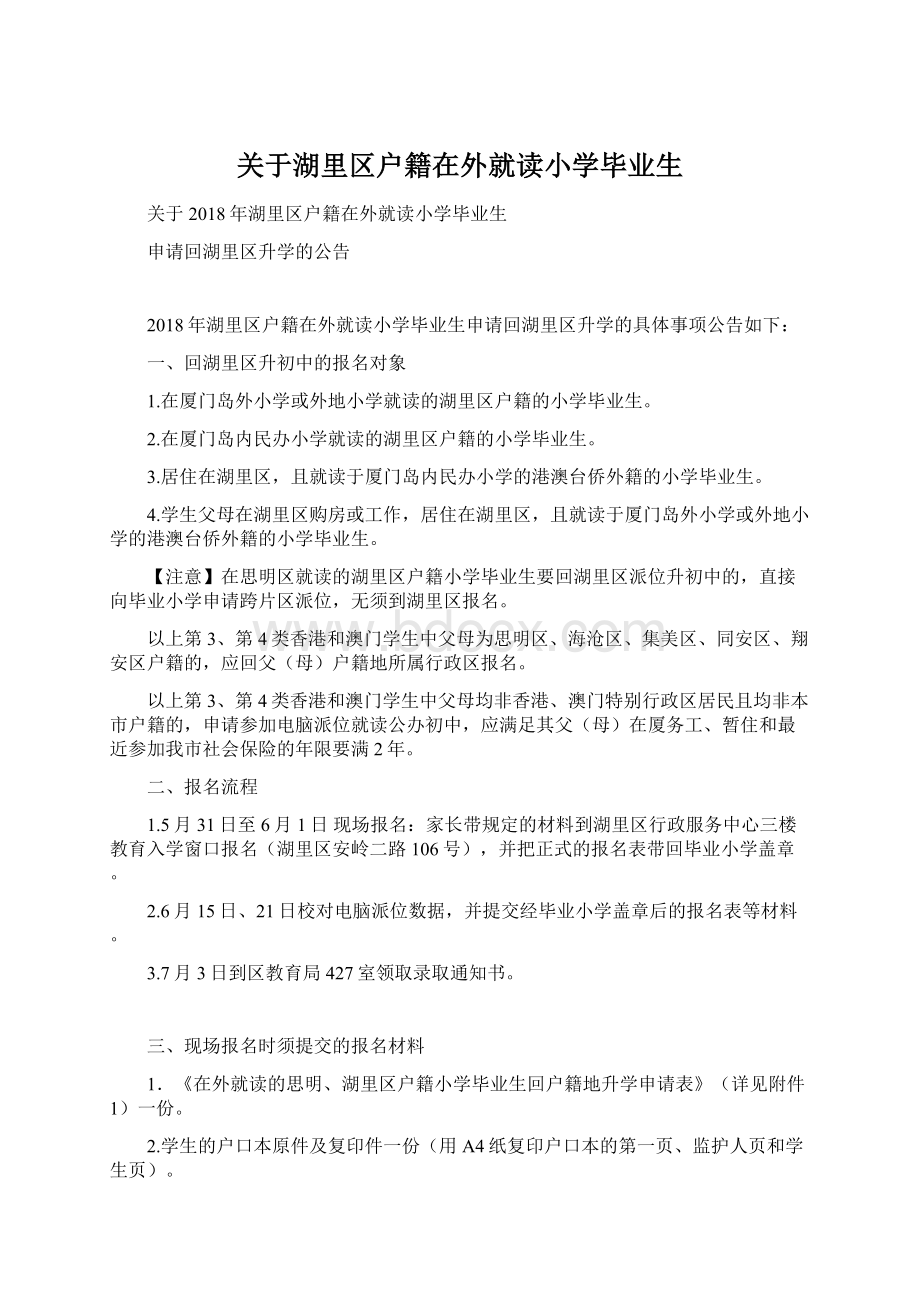 关于湖里区户籍在外就读小学毕业生Word文件下载.docx_第1页