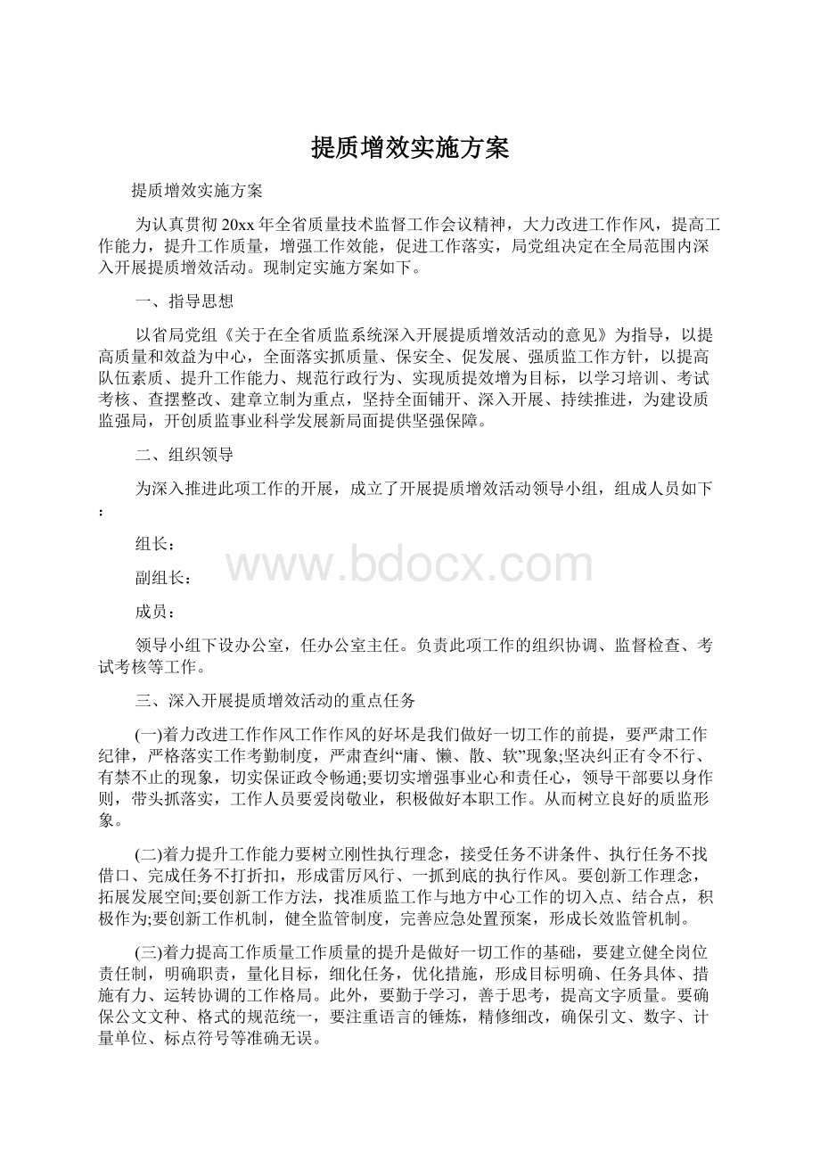 提质增效实施方案Word格式.docx