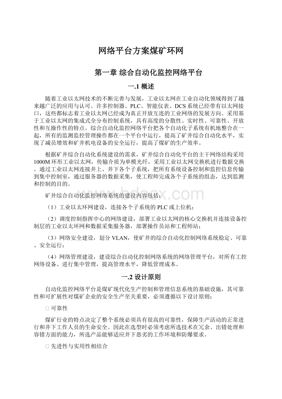 网络平台方案煤矿环网.docx_第1页