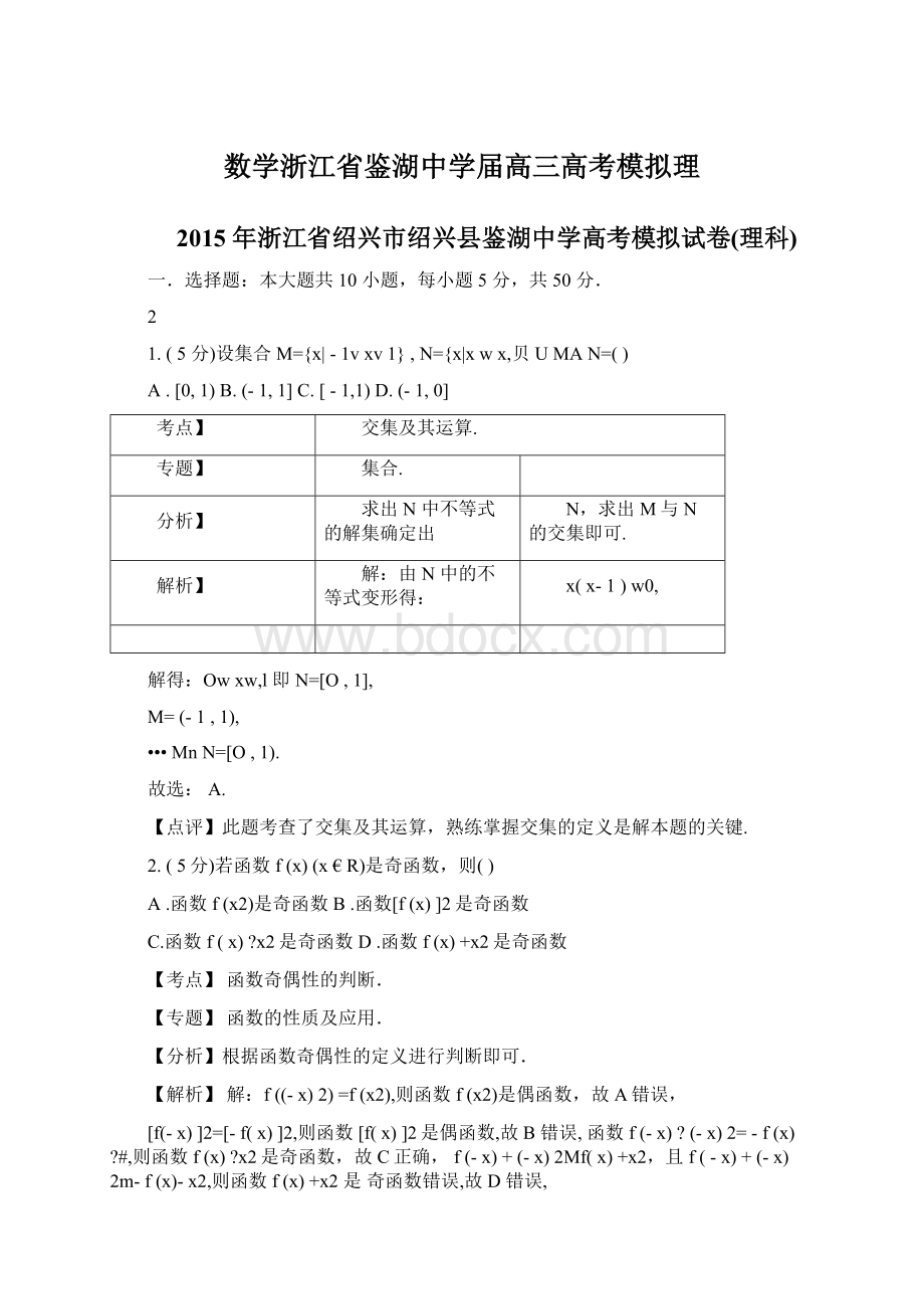 数学浙江省鉴湖中学届高三高考模拟理Word下载.docx