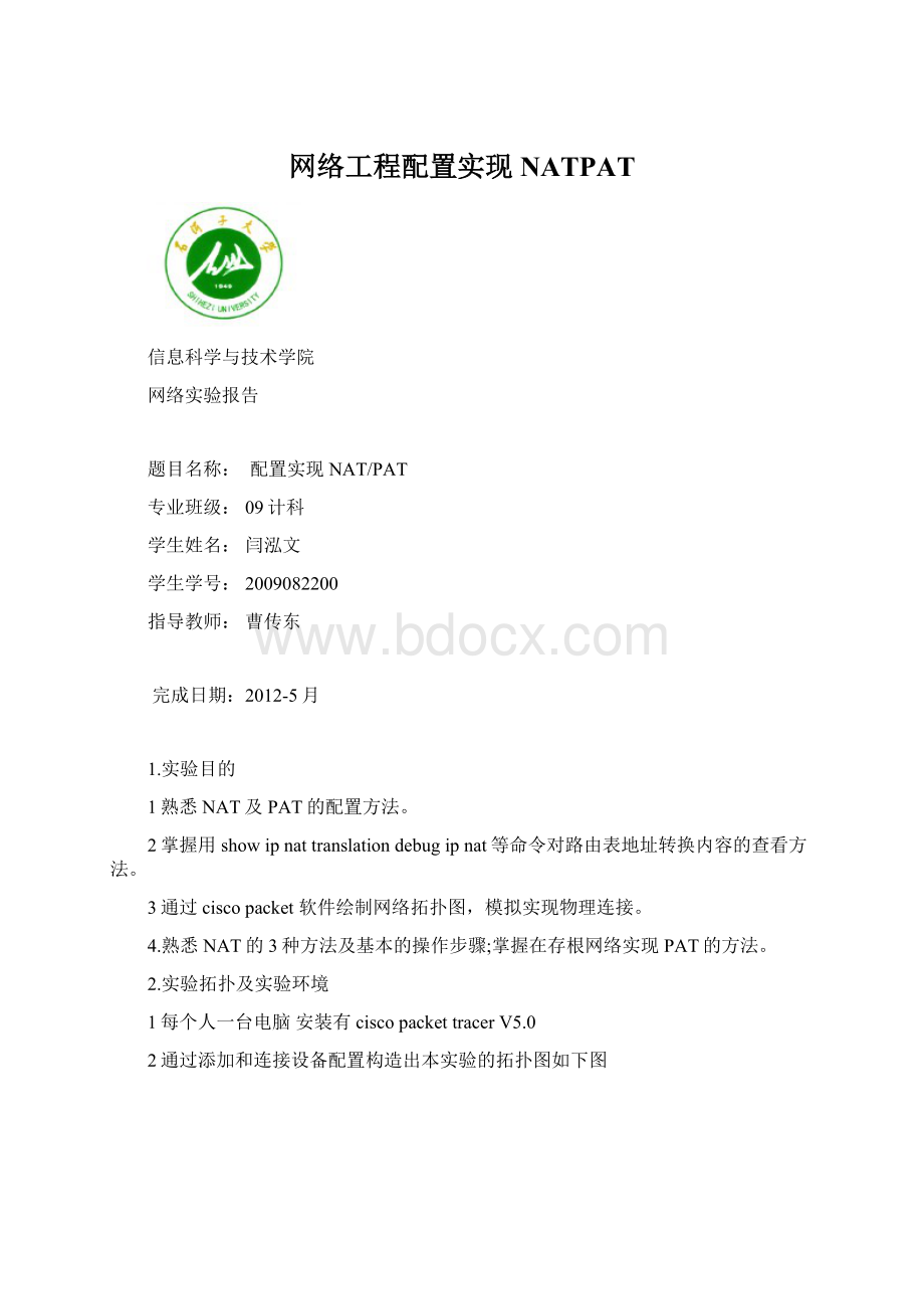 网络工程配置实现NATPATWord下载.docx