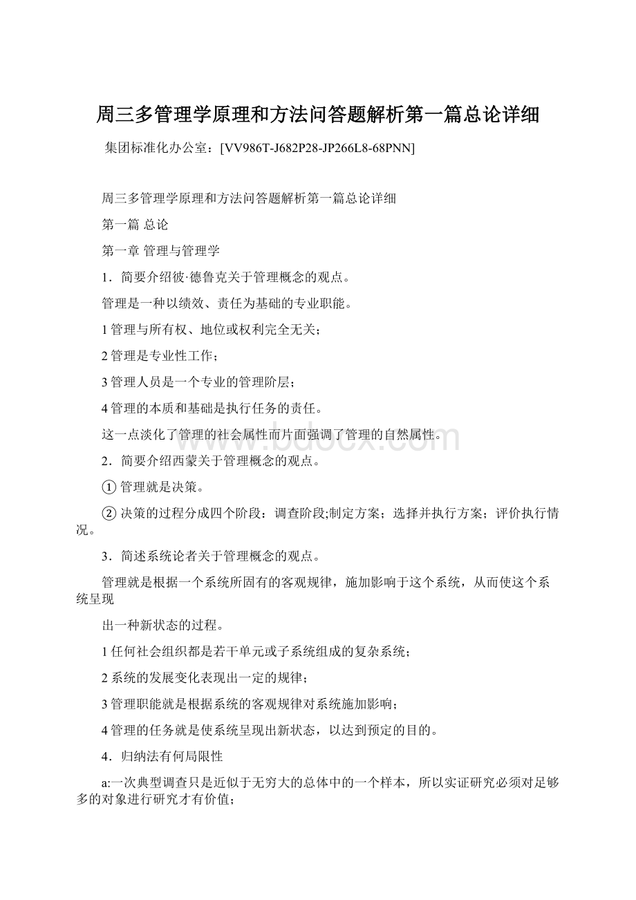 周三多管理学原理和方法问答题解析第一篇总论详细.docx_第1页