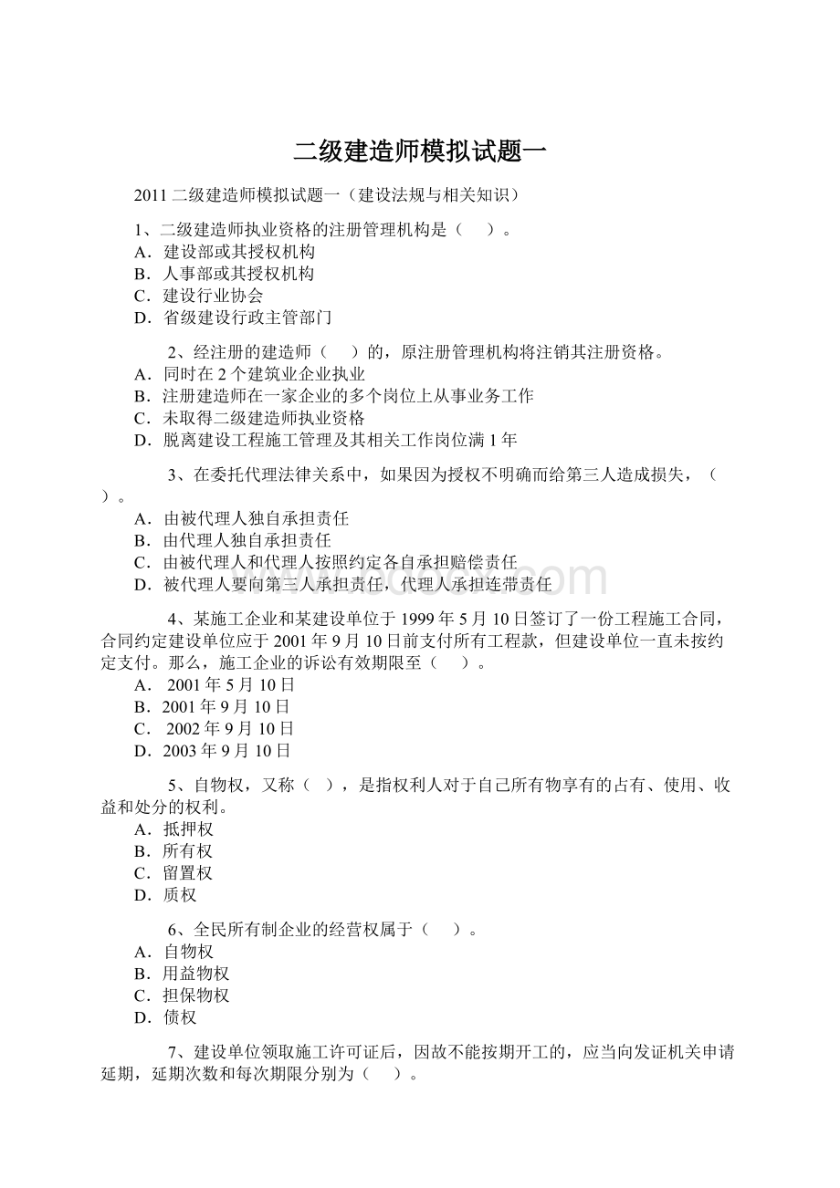 二级建造师模拟试题一.docx