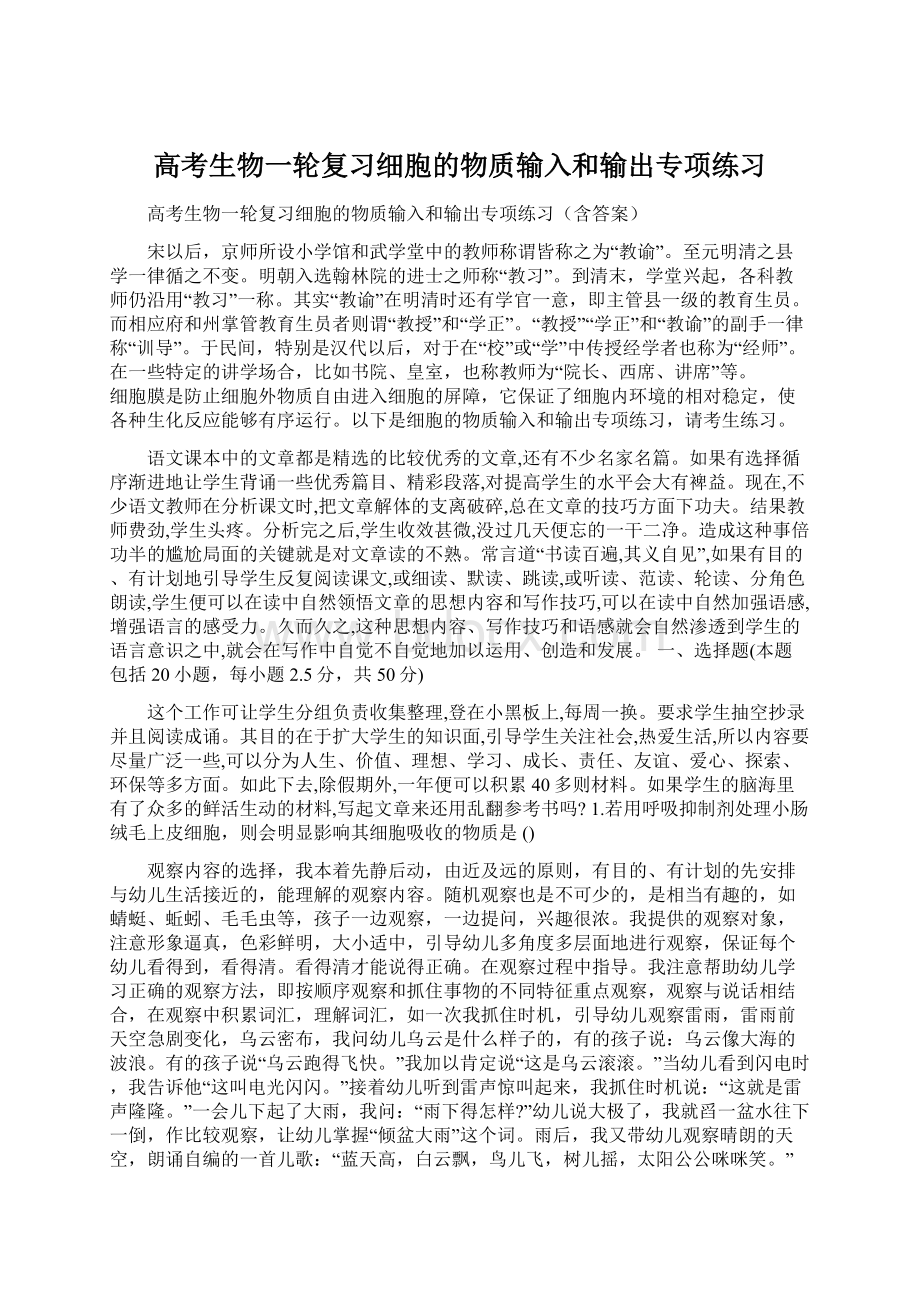 高考生物一轮复习细胞的物质输入和输出专项练习文档格式.docx