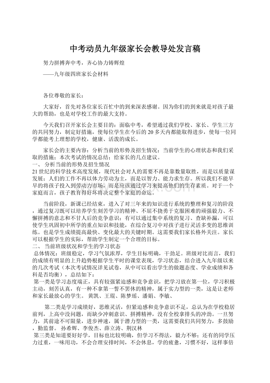 中考动员九年级家长会教导处发言稿Word文档格式.docx