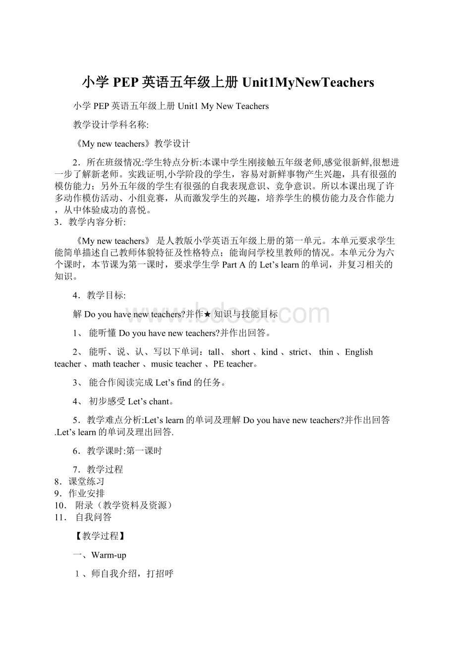 小学PEP英语五年级上册Unit1MyNewTeachersWord下载.docx_第1页