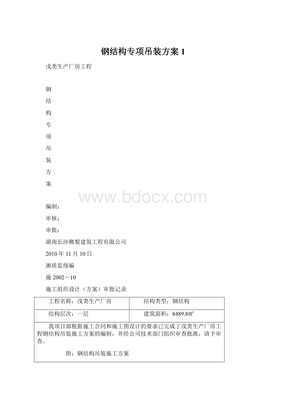 钢结构专项吊装方案1文档格式.docx_第1页