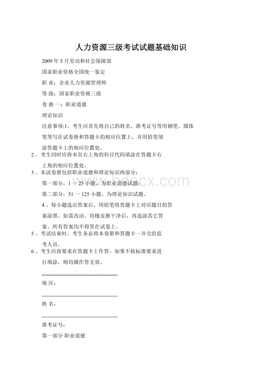 人力资源三级考试试题基础知识文档格式.docx_第1页