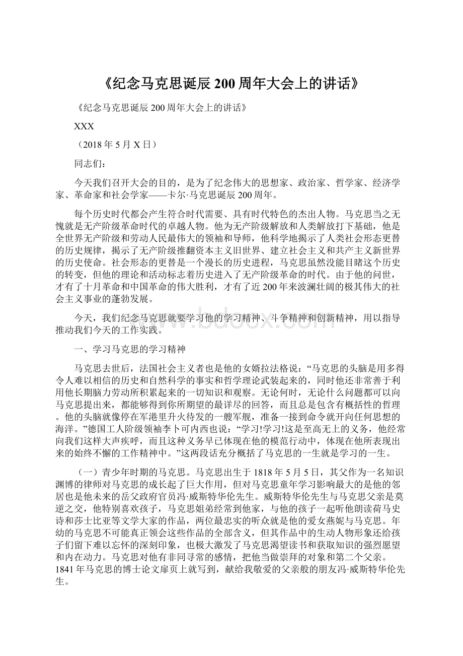 《纪念马克思诞辰200周年大会上的讲话》文档格式.docx