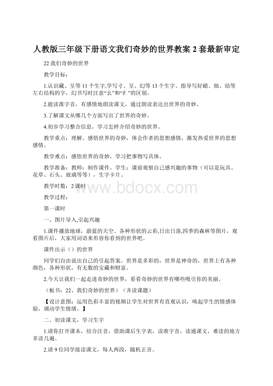 人教版三年级下册语文我们奇妙的世界教案2套最新审定.docx_第1页