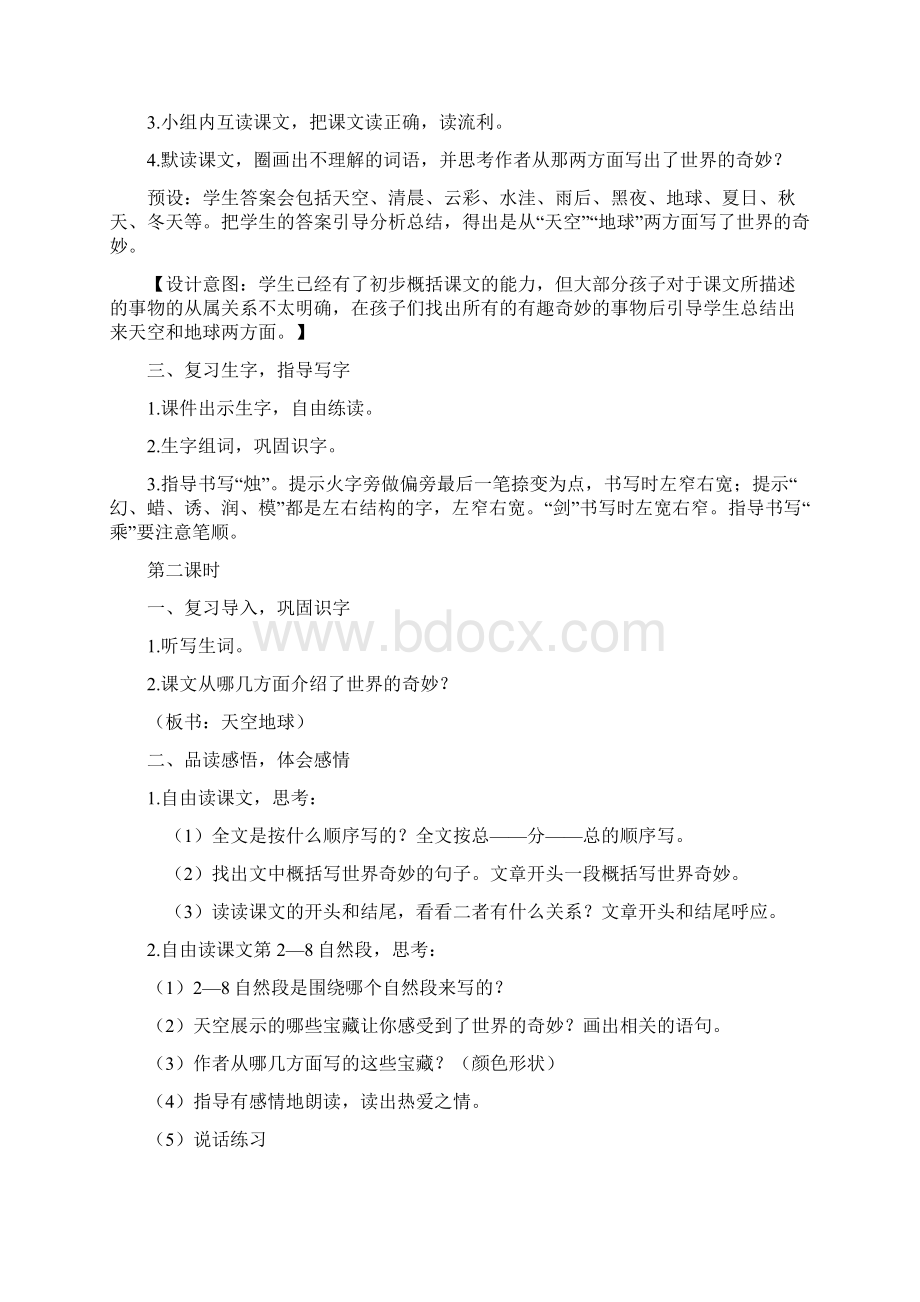 人教版三年级下册语文我们奇妙的世界教案2套最新审定.docx_第2页