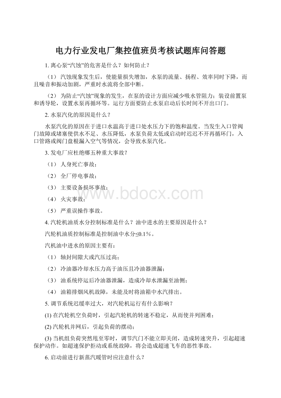 电力行业发电厂集控值班员考核试题库问答题.docx_第1页