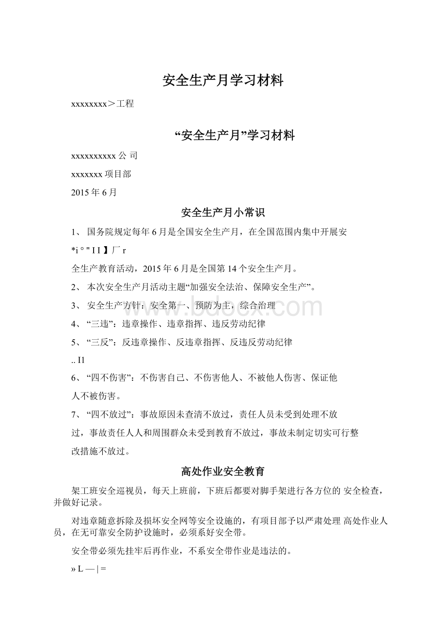 安全生产月学习材料.docx_第1页