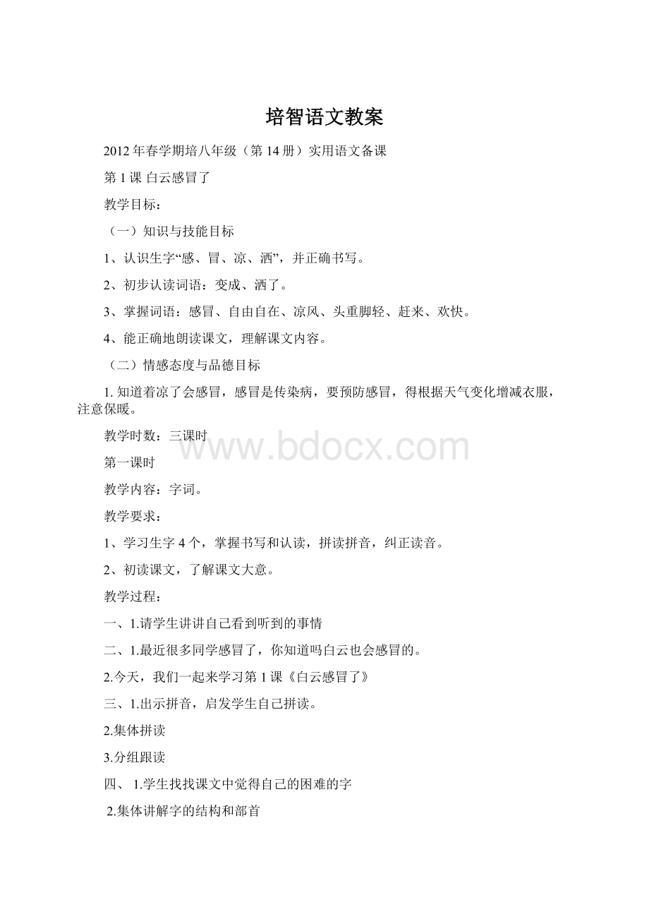 培智语文教案Word文档格式.docx