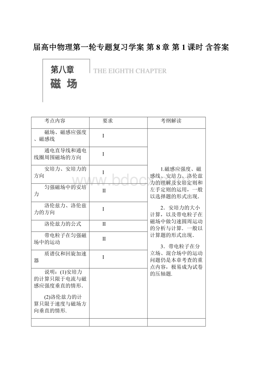 届高中物理第一轮专题复习学案 第8章 第1课时 含答案.docx_第1页