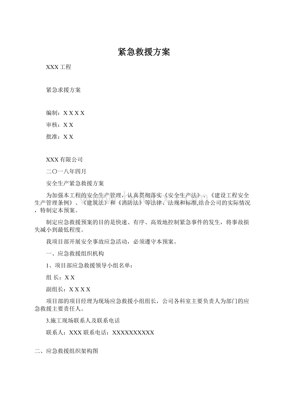 紧急救援方案Word格式.docx