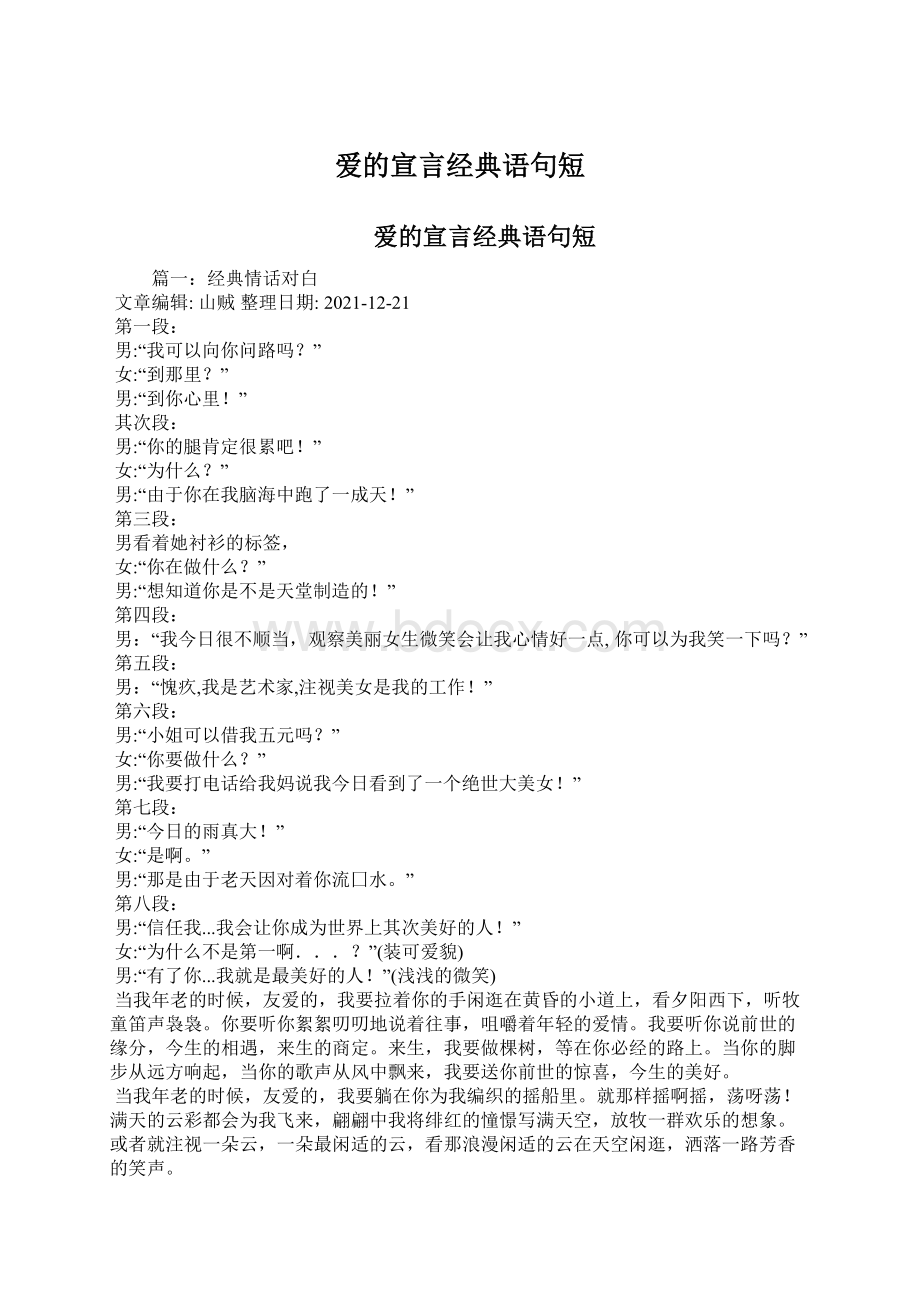 爱的宣言经典语句短.docx