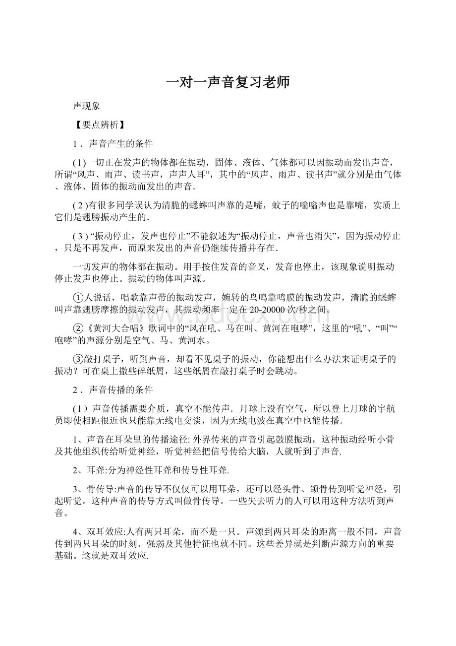 一对一声音复习老师.docx