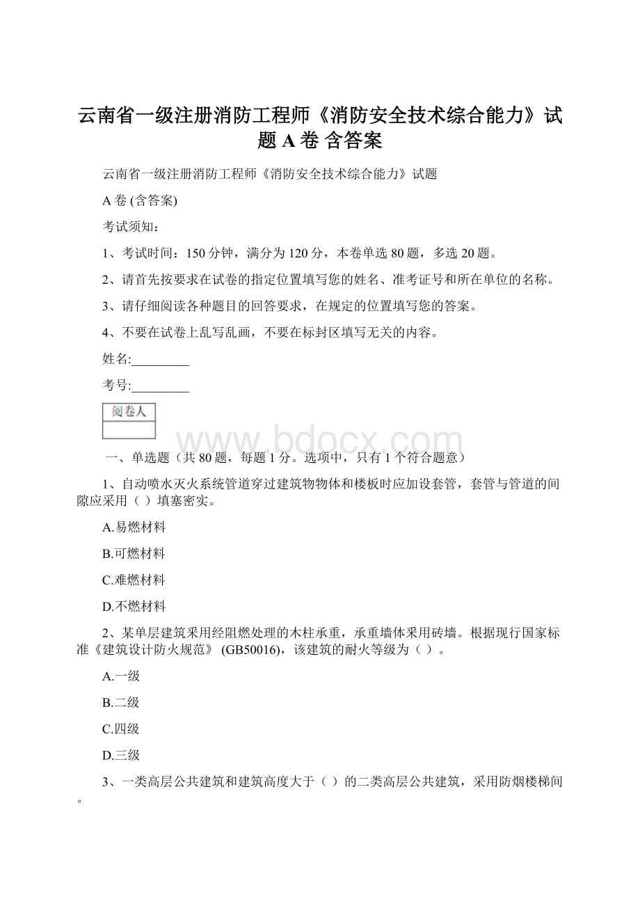 云南省一级注册消防工程师《消防安全技术综合能力》试题A卷 含答案.docx_第1页