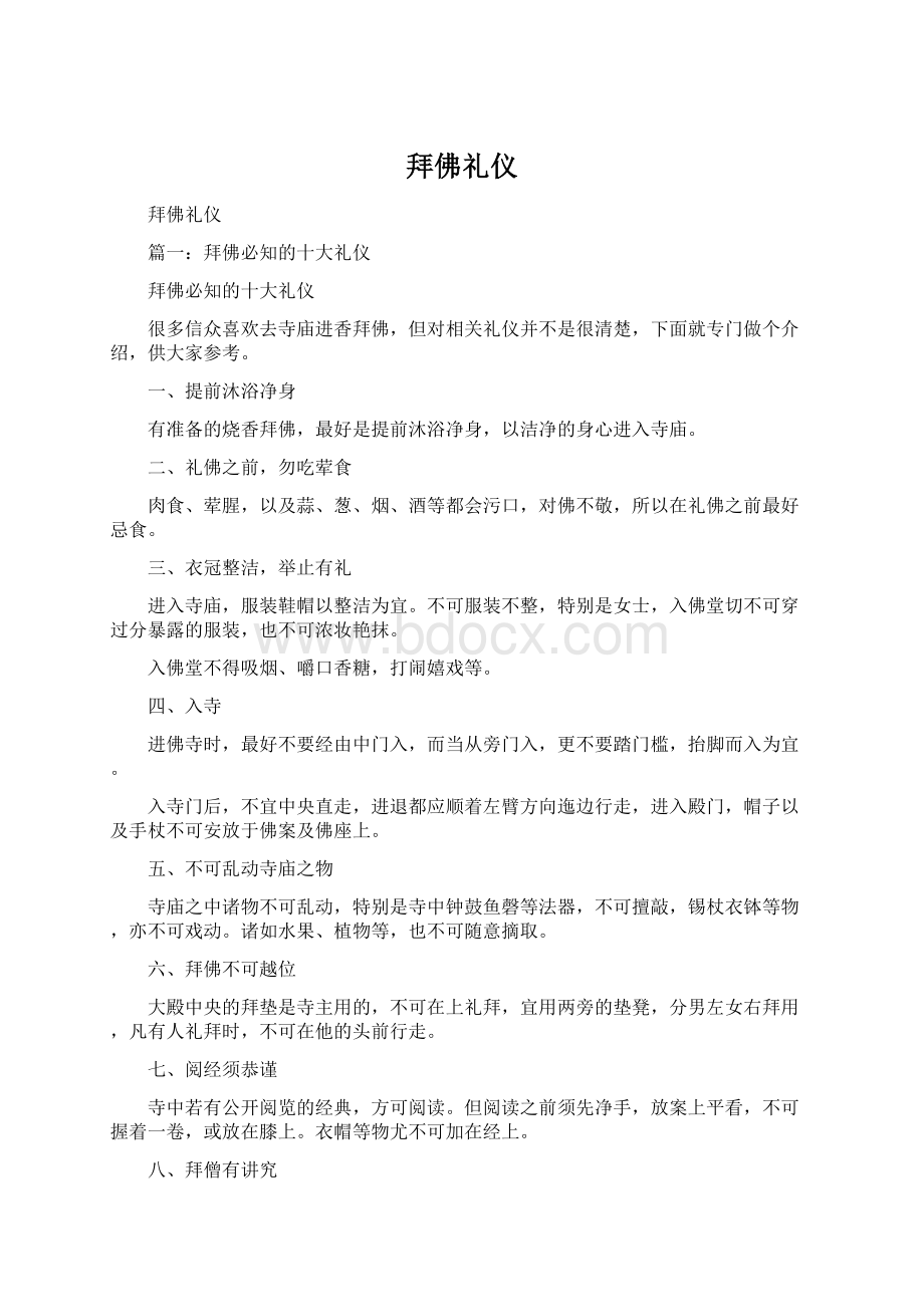 拜佛礼仪Word文档格式.docx